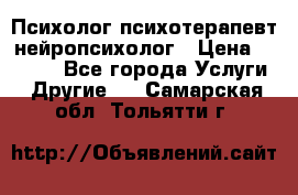 Психолог психотерапевт нейропсихолог › Цена ­ 2 000 - Все города Услуги » Другие   . Самарская обл.,Тольятти г.